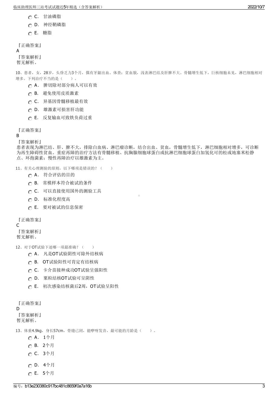 临床助理医师三站考试试题近5年精选（含答案解析）.pdf_第3页