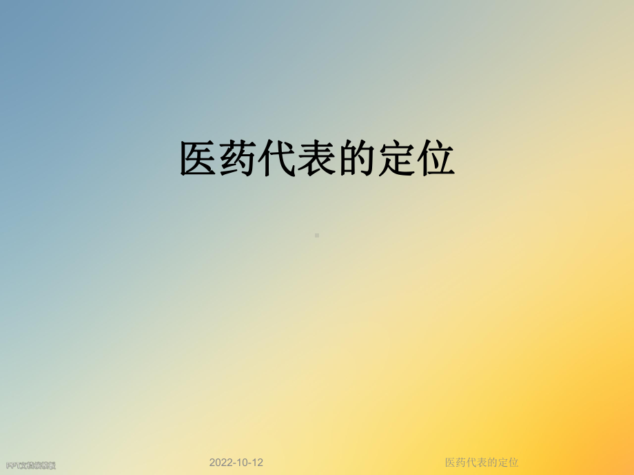 医药代表的定位课件.ppt_第1页