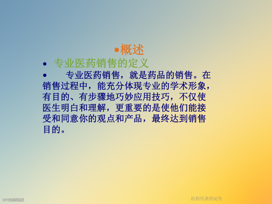 医药代表的定位课件.ppt_第2页