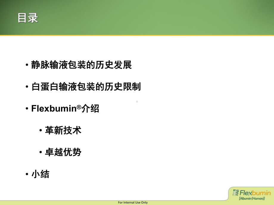 医学软袋白蛋白专业知识讲座专题培训课件.ppt_第2页