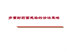 医学课件-多重耐药医学教学课件.ppt