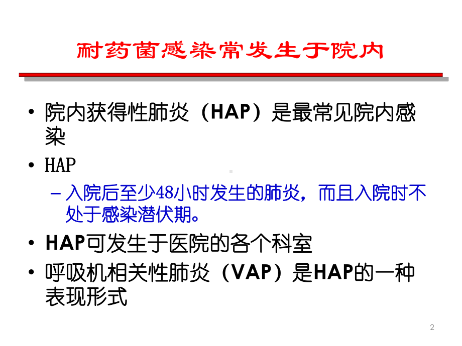 医学课件-多重耐药医学教学课件.ppt_第2页