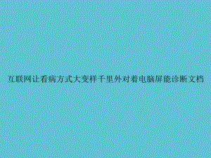 互联网让看病方式大变样千里外对着电脑屏能诊断课件.ppt