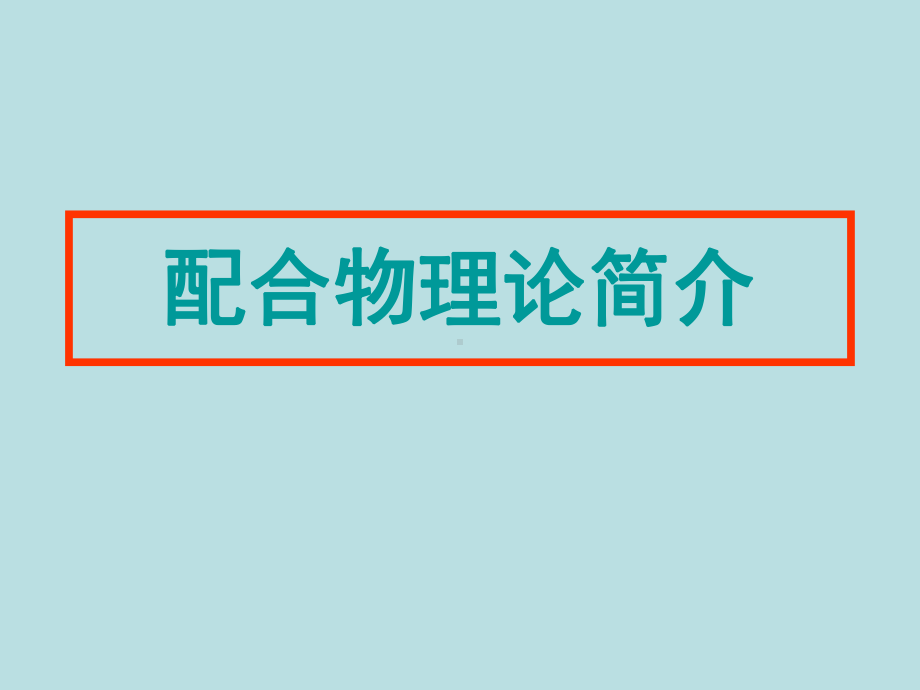 化学课件《分子的立体结构》优秀3-人教课标版.ppt_第2页