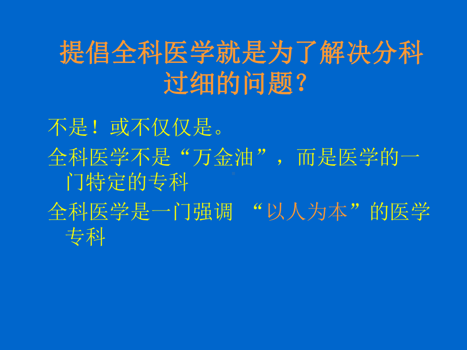 全科医学概论和全科医生教育和培养课件.ppt_第2页