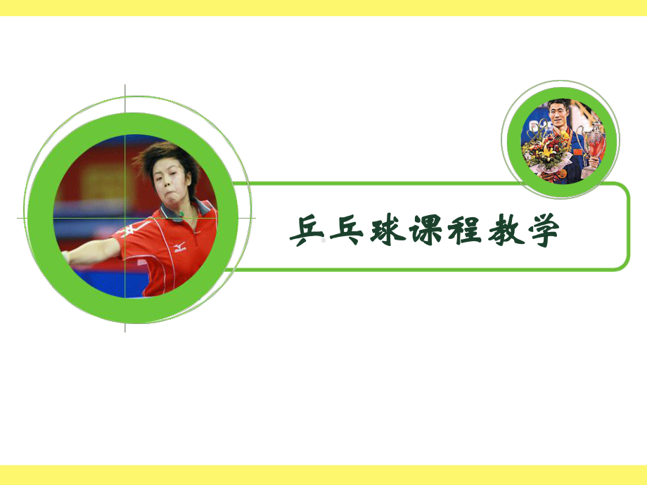 乒乓球课程教学学习培训课件.ppt_第2页