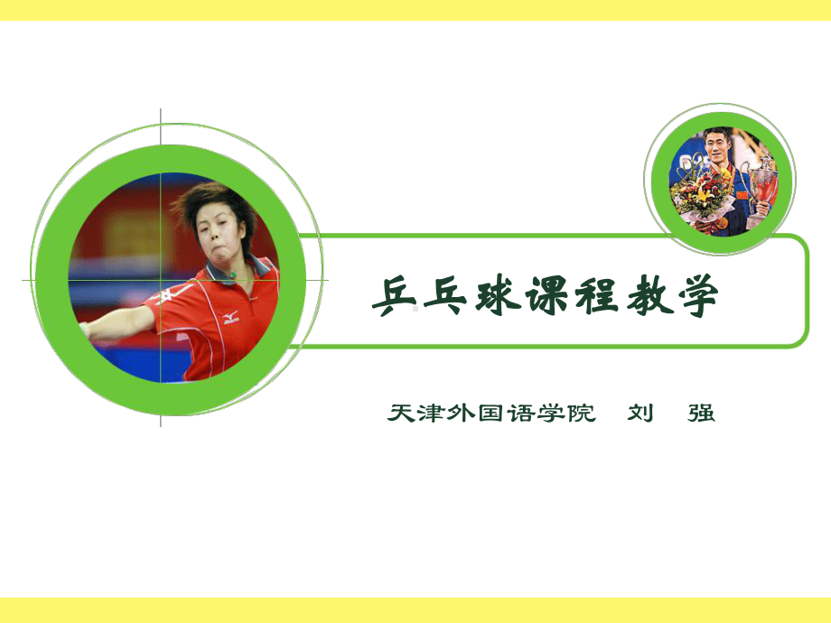 乒乓球课程教学学习培训课件.ppt_第3页