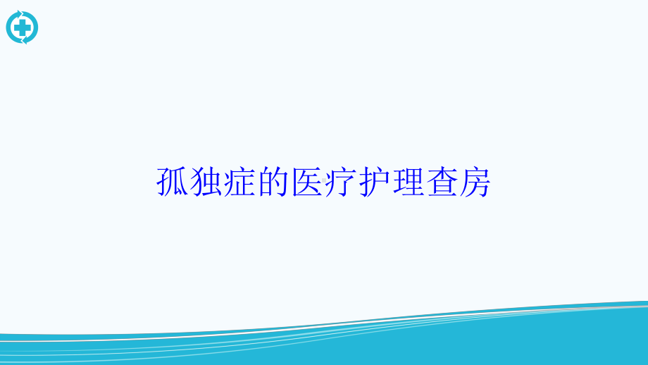 孤独症的医疗护理查房培训课件.ppt_第1页