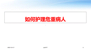 危重病人护理-课件.ppt