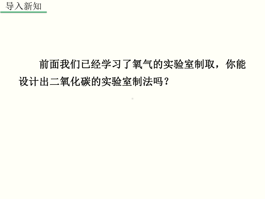 人教版化学二氧化碳的实验室制取与性质课件1.ppt_第3页