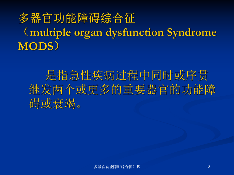 多器官功能障碍综合征知识培训课件.ppt_第3页