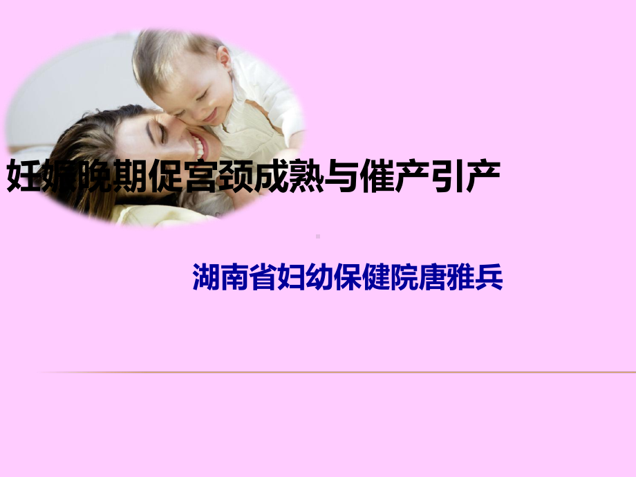 促宫颈成熟唐雅兵课件.ppt_第1页