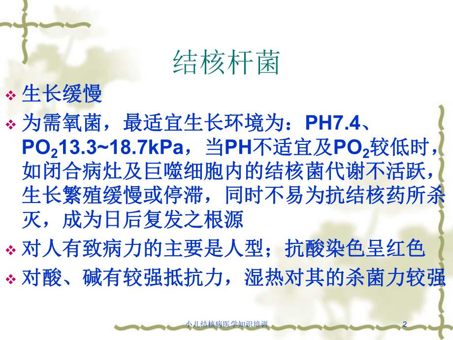 小儿结核病医学知识培训培训课件.ppt_第2页