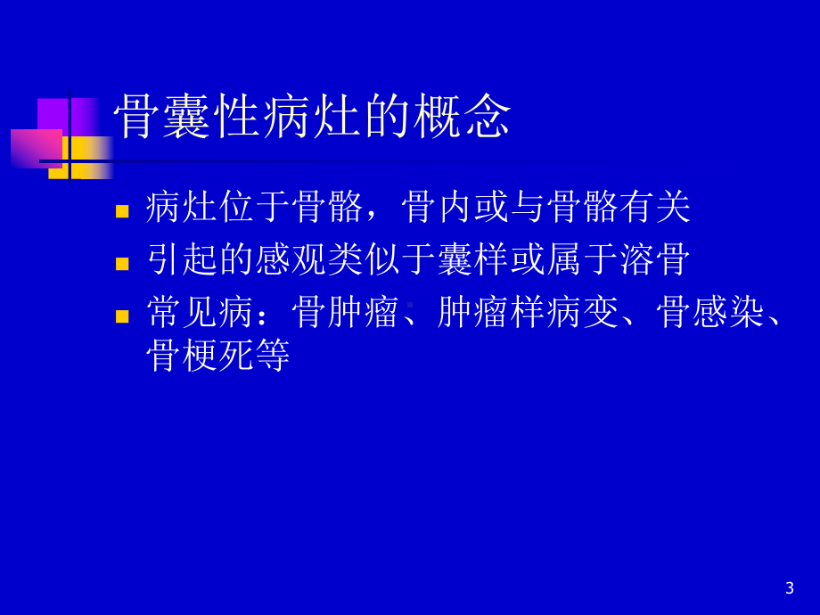 医学课件-骨囊样病灶的的鉴别教学课件.ppt_第3页