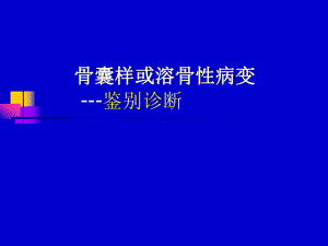 医学课件-骨囊样病灶的的鉴别教学课件.ppt