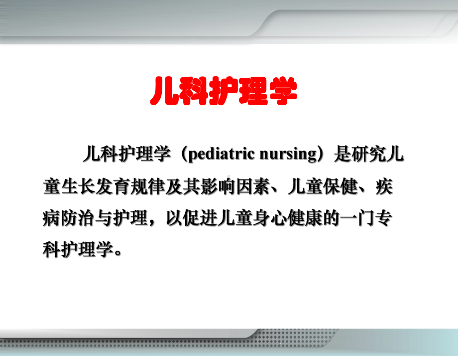 儿科护理学绪论-课件.ppt_第3页