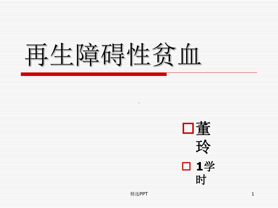 再生障碍性贫血34195课件.ppt_第1页