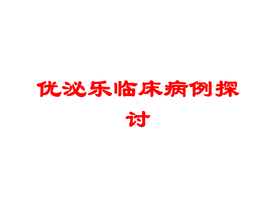 优泌乐临床病例探讨培训课件.ppt_第1页