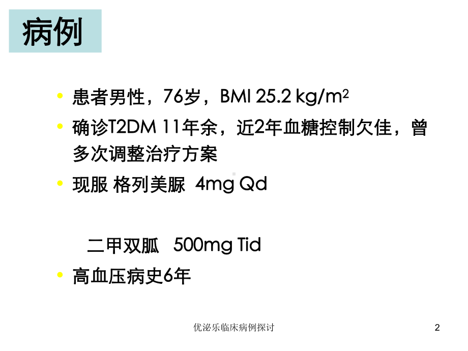 优泌乐临床病例探讨培训课件.ppt_第2页