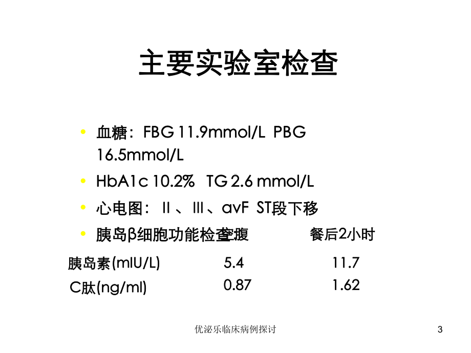 优泌乐临床病例探讨培训课件.ppt_第3页