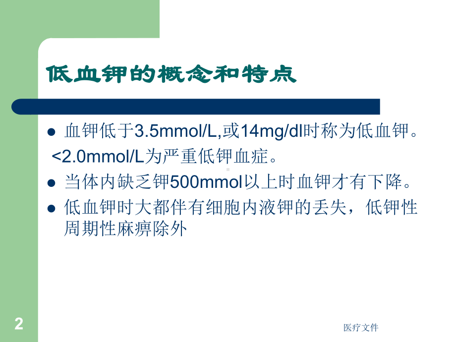 低血钾症与高钾血症(特制医疗)课件.ppt_第2页