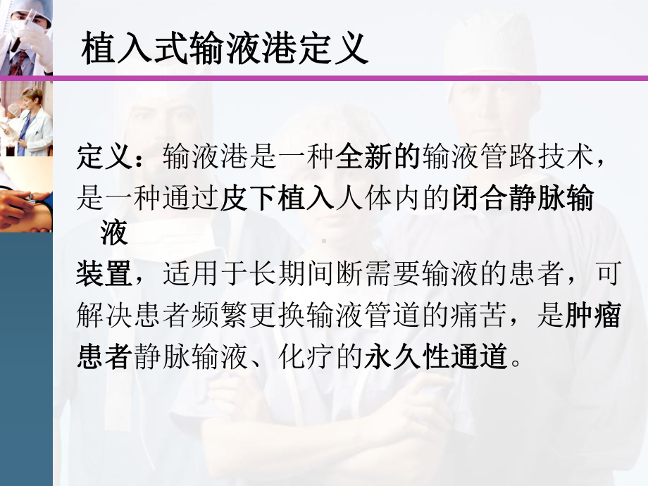 医学课件植入式输液港的应用与护理.ppt_第2页