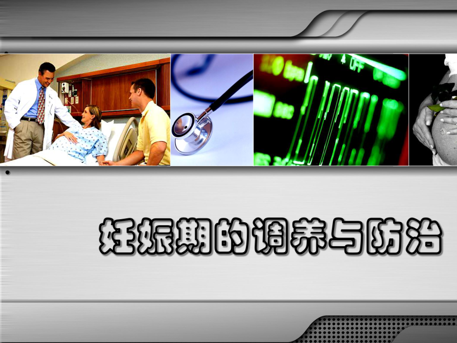 妊娠期调养与防治课件.ppt_第1页