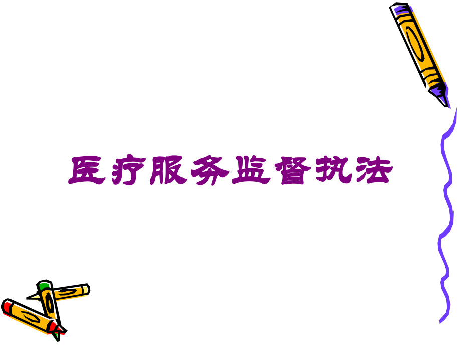 医疗服务监督执法培训课件.ppt_第1页