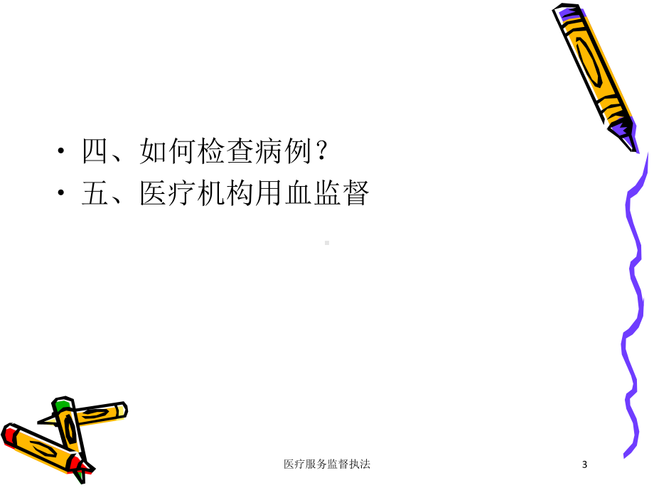 医疗服务监督执法培训课件.ppt_第3页