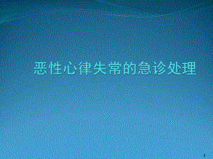 医学课件-恶性心律失常的急诊处理教学课件.ppt