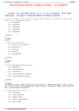 临床助理实践技能常考试题近5年精选（含答案解析）.pdf