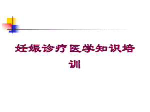 妊娠诊疗医学知识培训培训课件.ppt