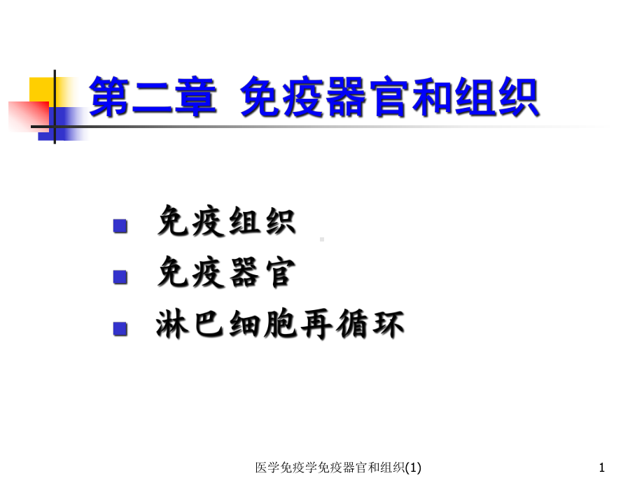 医学免疫学免疫器官和组织-课件.ppt_第1页