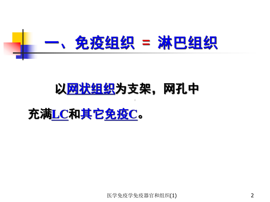 医学免疫学免疫器官和组织-课件.ppt_第2页