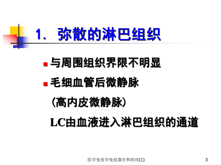 医学免疫学免疫器官和组织-课件.ppt_第3页