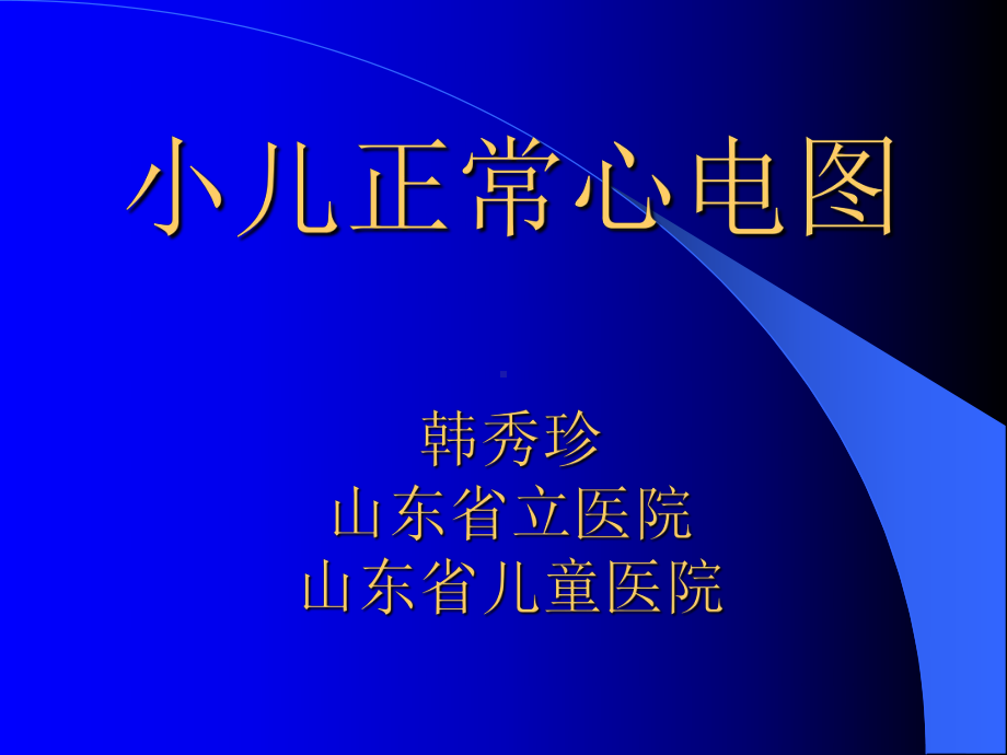 小儿心电图特点教材课件.ppt_第1页