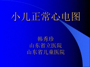 小儿心电图特点教材课件.ppt