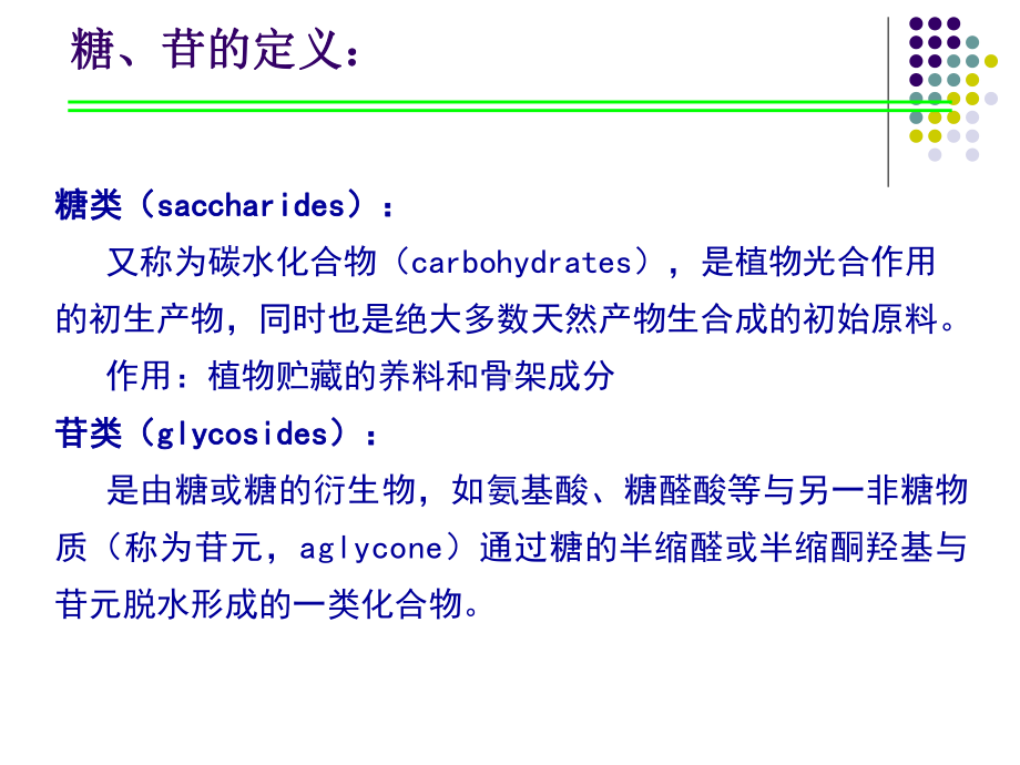 天然药物化学第二章-糖和苷类课件.ppt_第2页