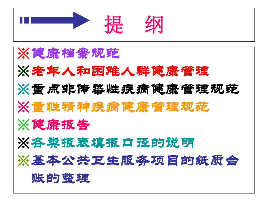 基本公共卫生管理培训班-课件.ppt_第2页