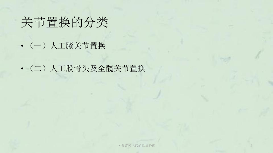 关节置换术后的常规护理课件.ppt_第2页