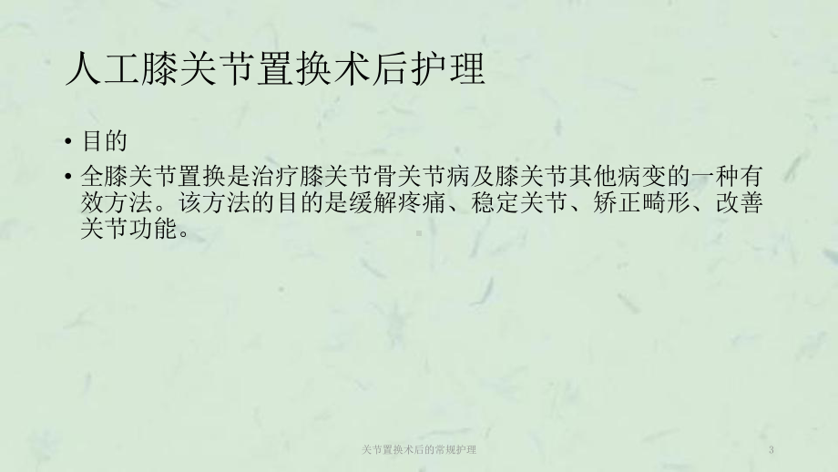 关节置换术后的常规护理课件.ppt_第3页