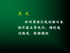 定义任何原因引起的肠内容物不能正常运行顺利通过肠道称肠梗阻课件.pptx