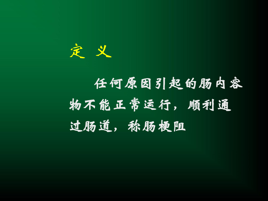 定义任何原因引起的肠内容物不能正常运行顺利通过肠道称肠梗阻课件.pptx_第1页