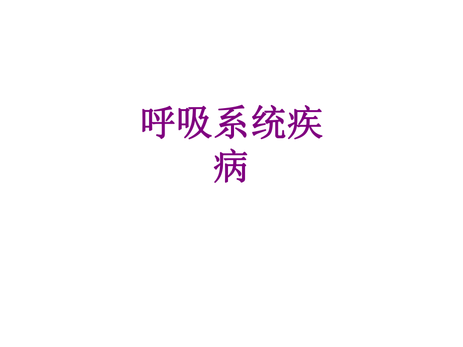 呼吸系统疾病课件-2.ppt_第1页