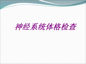 医学神经系统体格检查培训课件.ppt