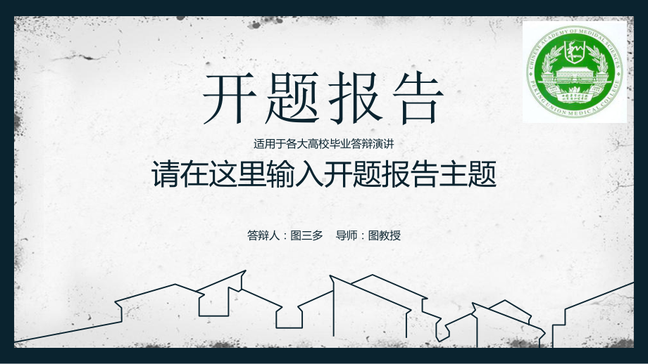 大方稳重开题报告模板毕业论文毕业答辩开题报告优秀模板课件.pptx_第1页