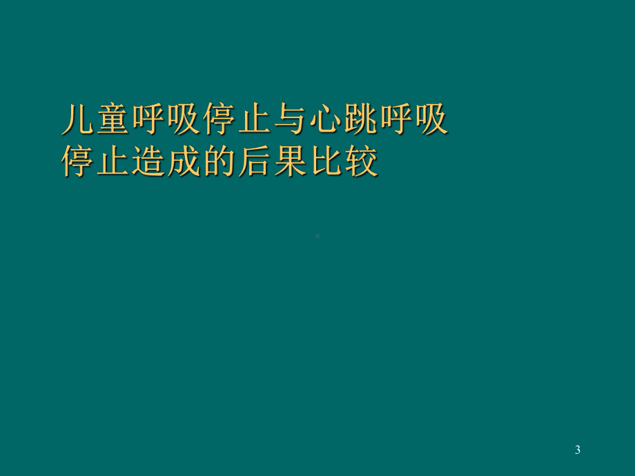 呼吸衰竭及休克识别课件.ppt_第3页