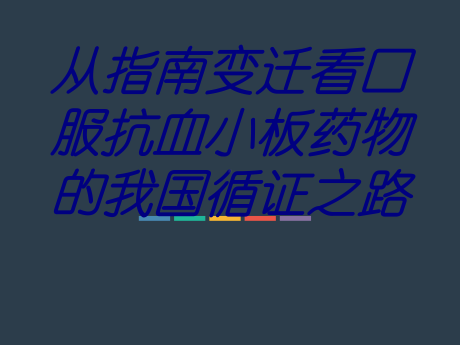 从指南变迁看口服抗血小板药物的我国循证之路培训课件.ppt_第1页