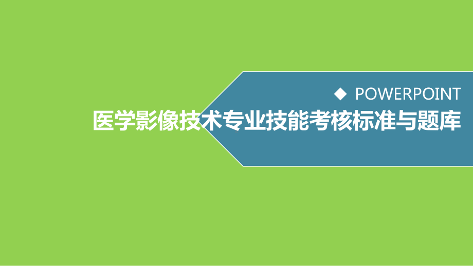 医学影像技术专业技能考核标准与题库-教学-课件.pptx_第2页