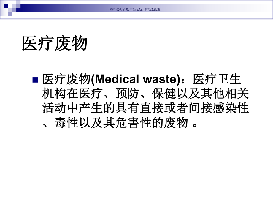 依法加强医疗废物管理教材课件.ppt_第3页